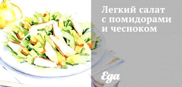 Легкий салат с помидорами и чесноком