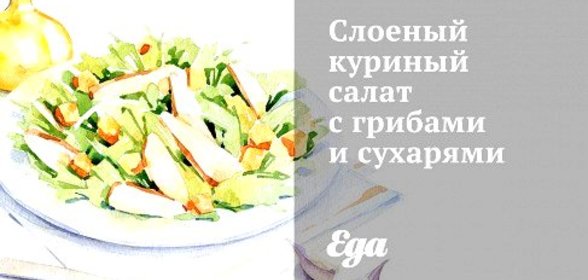 Слоеный куриный салат с грибами и сухарями