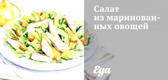 Салат из маринованных овощей