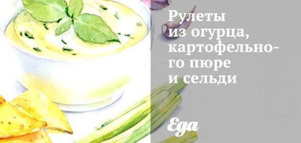 Рулеты из огурца, картофельного пюре и сельди