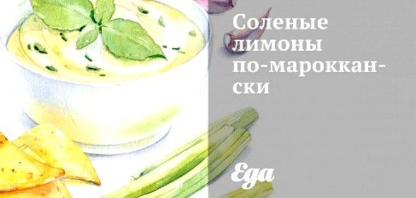 Соленые лимоны по‑мароккански