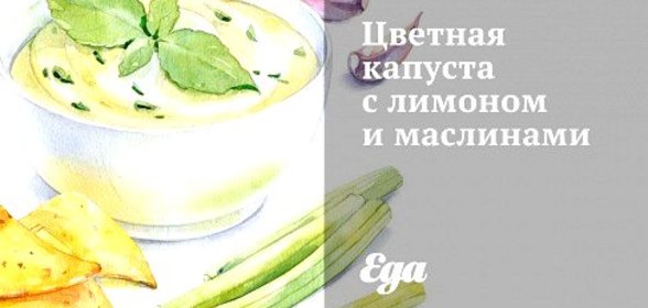 Цветная капуста с лимоном и маслинами