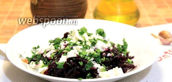 Салат из свёклы с фетой