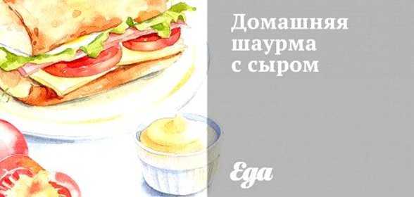 Домашняя шаурма с сыром
