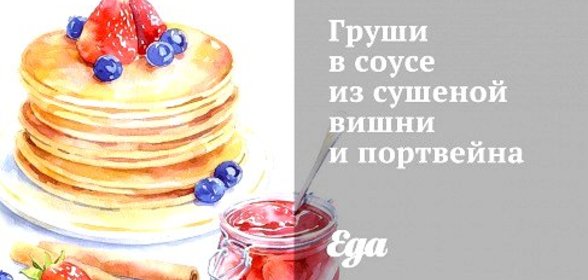 Груши в соусе из сушеной вишни и портвейна
