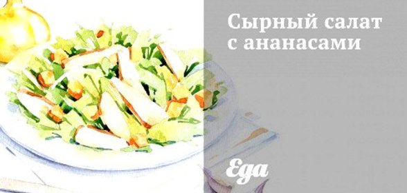 Сырный салат с ананасами