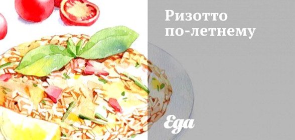 Ризотто по‑летнему