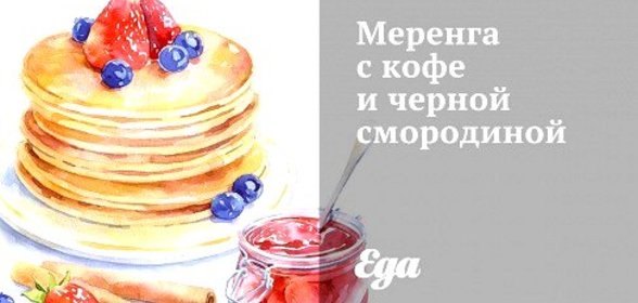 Меренга с кофе и черной смородиной