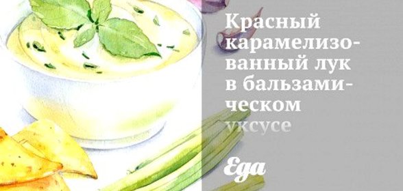 Красный карамелизованный лук в бальзамическом уксусе