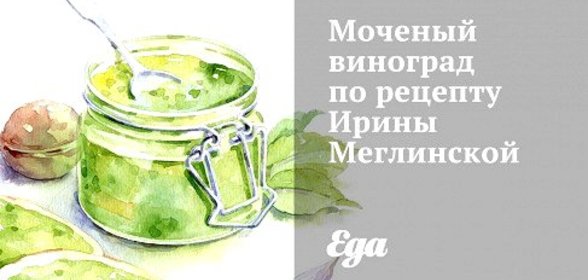 Моченый виноград по рецепту Ирины Меглинской