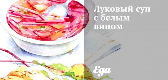 Луковый суп с белым вином
