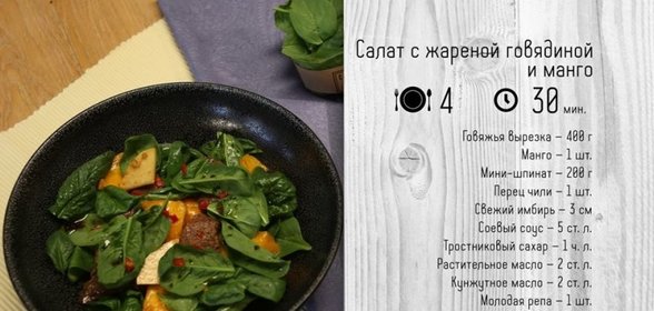 Салат с жареной говядиной и манго