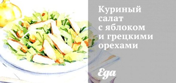 Куриный салат с яблоком и грецкими орехами