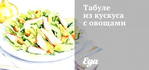 Табуле из кускуса с овощами