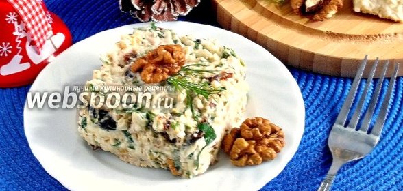 Салат «Чёрная Курица»