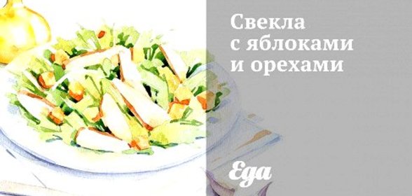 Свекла с яблоками и орехами