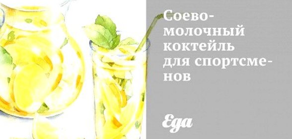 Соево-молочный коктейль для спортсменов