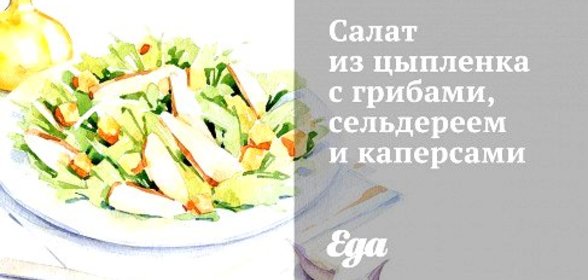 Салат из цыпленка с грибами, сельдереем и каперсами