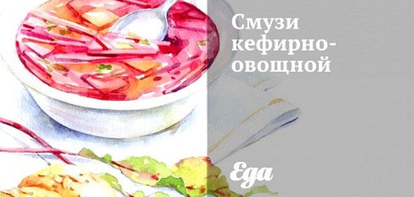 Смузи кефирно-овощной