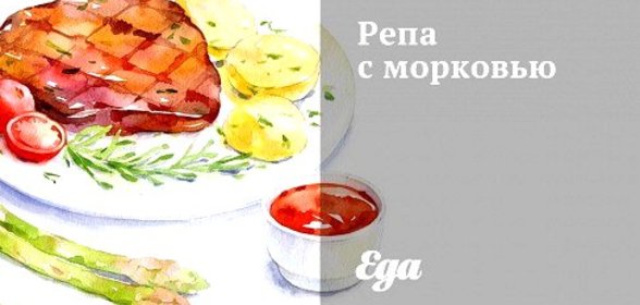 Репа с морковью