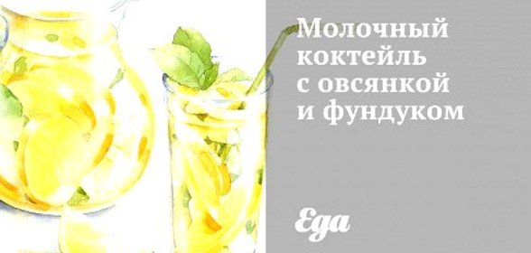Молочный коктейль с овсянкой и фундуком