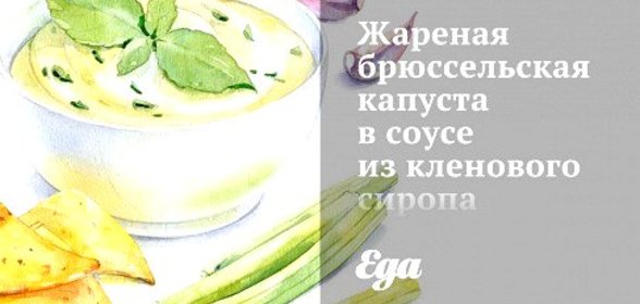 Жареная брюссельская капуста в соусе из кленового сиропа и горчицы