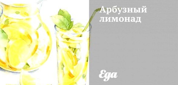 Арбузный лимонад