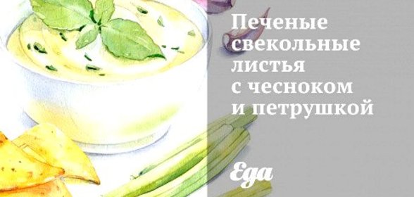 Печеные свекольные листья с чесноком и петрушкой