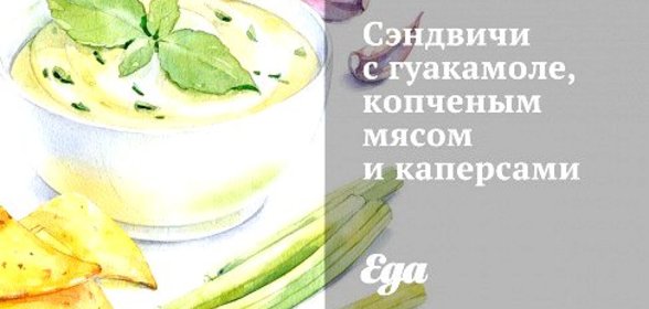 Сэндвичи с гуакамоле, копченым мясом и каперсами