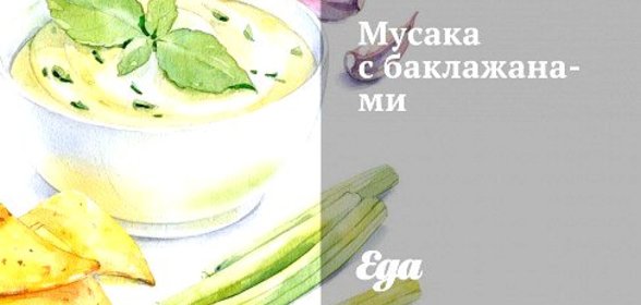 Мусака с баклажанами