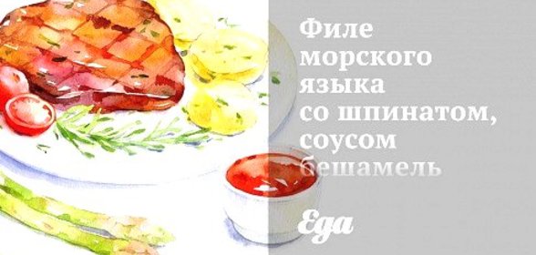 Филе морского языка со шпинатом, соусом бешамель и лангустинами