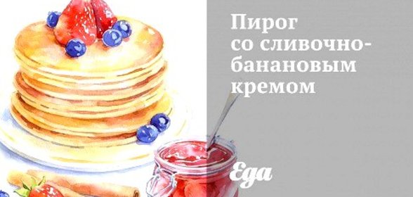 Пирог со сливочно-банановым кремом