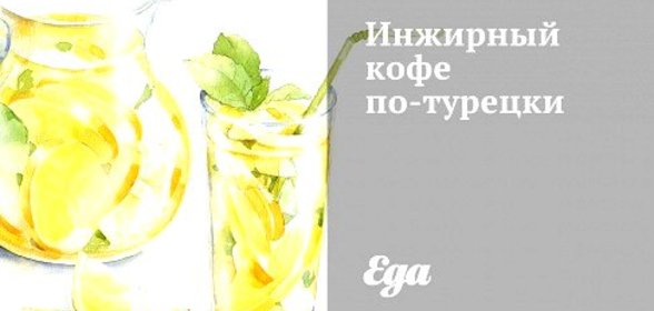 Инжирный кофе по‑турецки