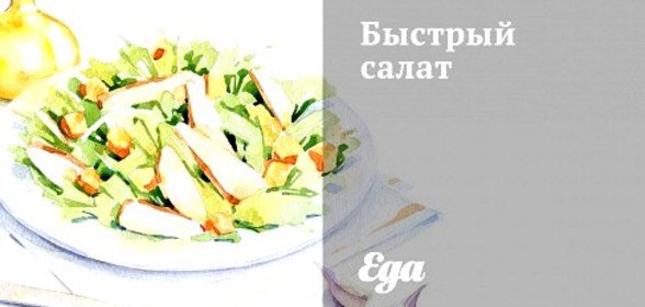 Быстрый салат