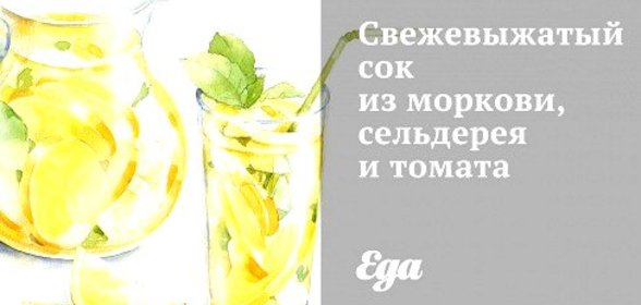 Свежевыжатый сок из моркови, сельдерея и томата