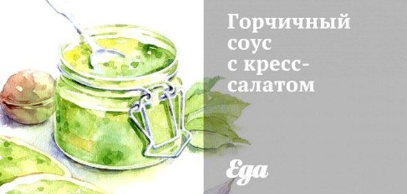 Горчичный соус с кресс-салатом