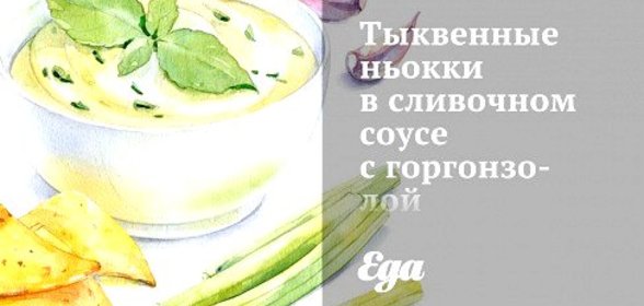 Тыквенные ньокки в сливочном соусе с горгонзолой