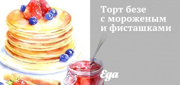 Торт безе с мороженым и фисташками