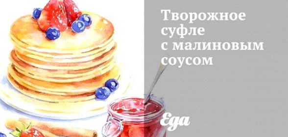 Творожное суфле с малиновым соусом