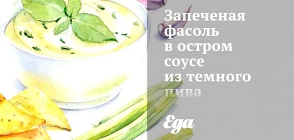 Запеченая фасоль в остром соусе из темного пива с копченостями