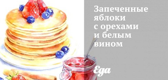 Запеченные яблоки с орехами и белым вином