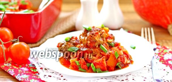 Тефтели в томатном соусе с тыквой