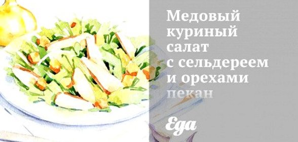 Медовый куриный салат с сельдереем и орехами пекан