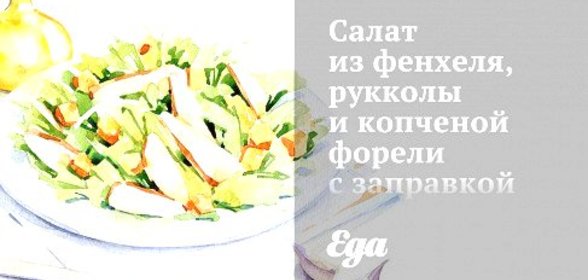 Салат из фенхеля, рукколы и копченой форели с заправкой из хрена