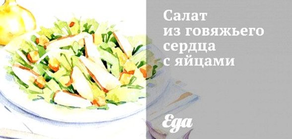 Салат из говяжьего сердца с яйцами