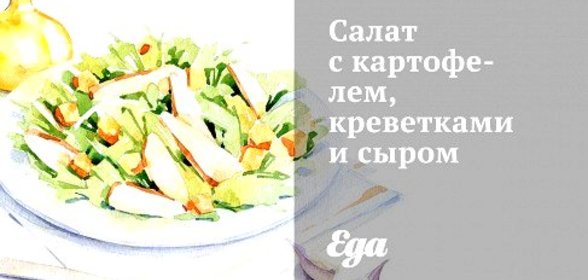 Салат с картофелем, креветками и сыром