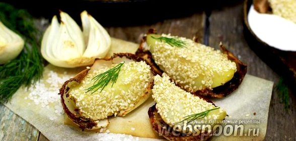 Картофель с кунжутом, в пряной луковой колыбели