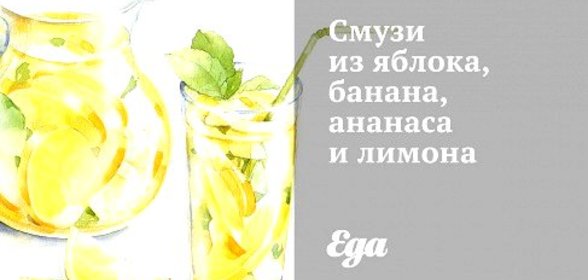 Смузи из яблока, банана, ананаса и лимона
