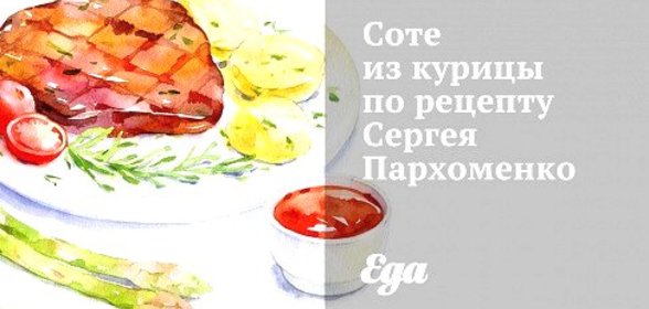 Соте из курицы по рецепту Сергея Пархоменко