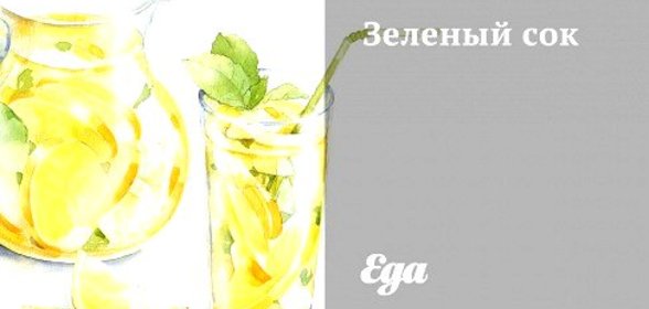 Зеленый сок